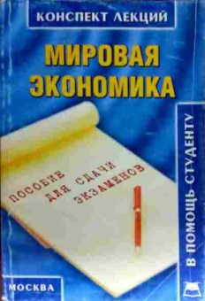 Книга Мировая экономика Пособие для сдачи экзаменов, 11-18118, Баград.рф